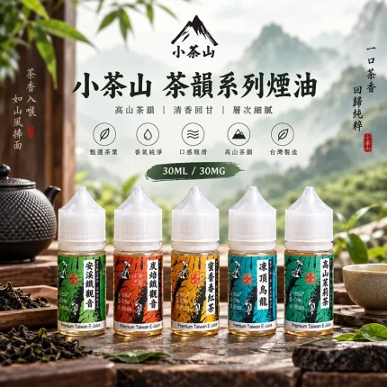 小茶山煙油 30ML/30MG